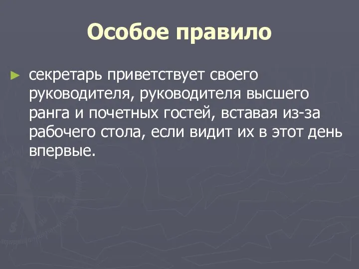 Особое правило секретарь приветствует своего руководителя, руководителя высшего ранга и почетных