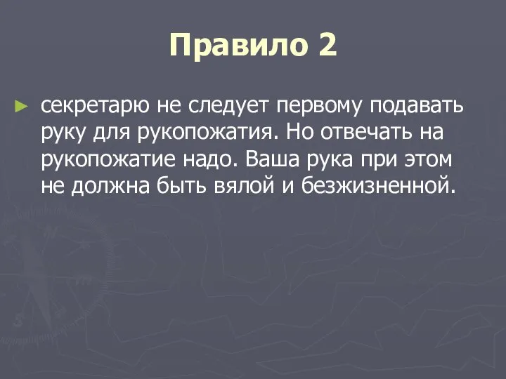 Правило 2 секретарю не следует первому подавать руку для рукопожатия. Но