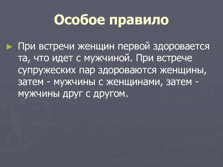 Особое правило При встречи женщин первой здоровается та, что идет с