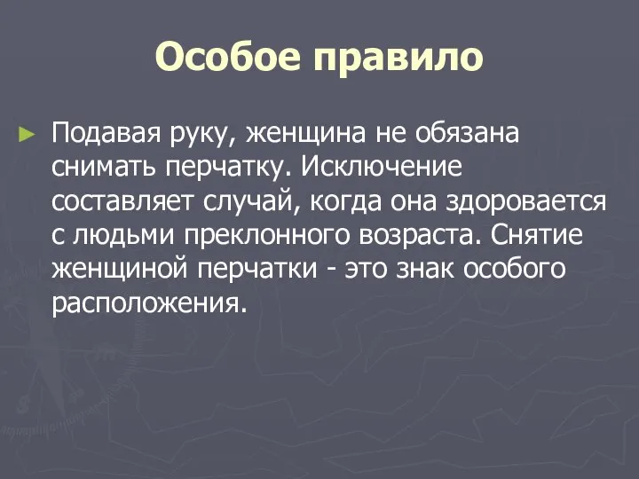 Особое правило Подавая руку, женщина не обязана снимать перчатку. Исключение составляет