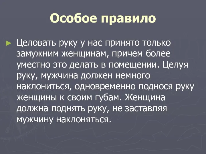 Особое правило Целовать руку у нас принято только замужним женщинам, причем