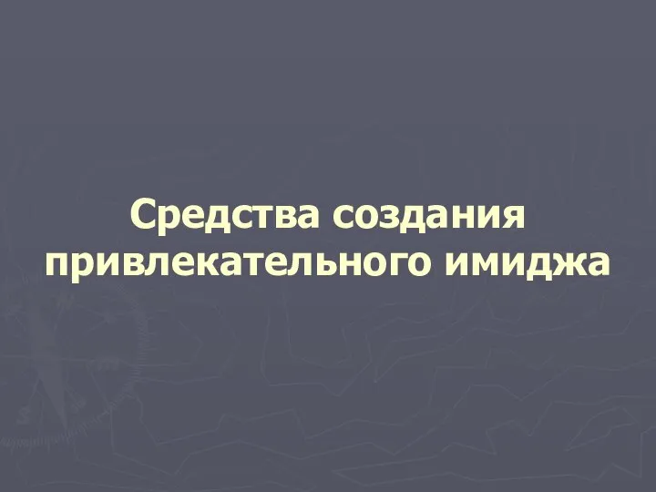 Средства создания привлекательного имиджа