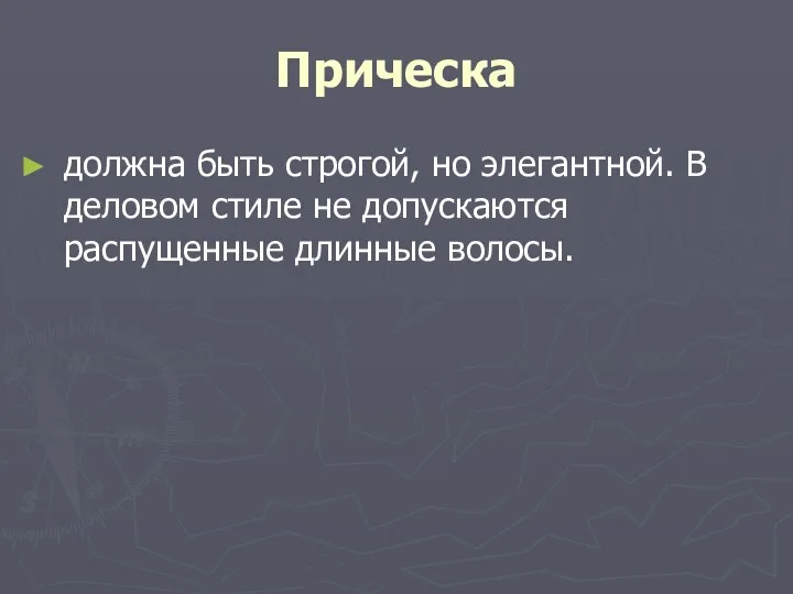 Прическа должна быть строгой, но элегантной. В деловом стиле не допускаются распущенные длинные волосы.