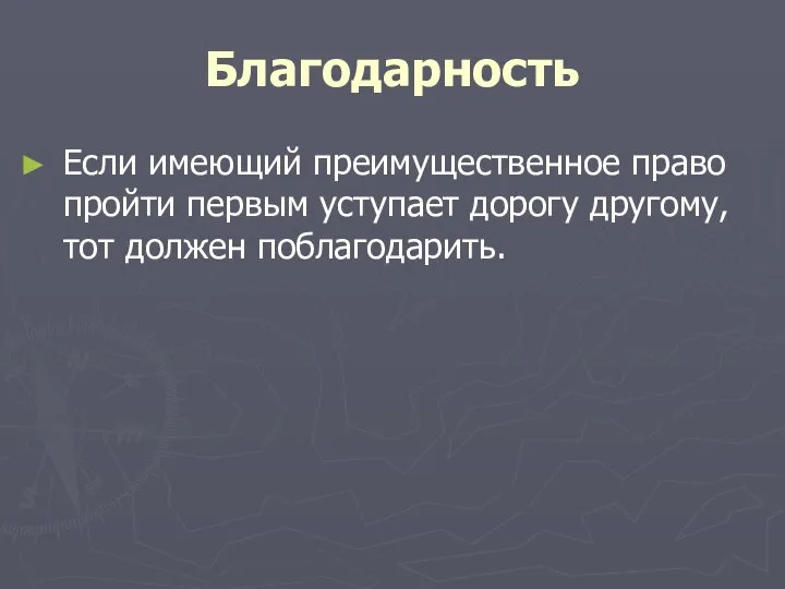 Благодарность Если имеющий преимущественное право пройти первым уступает дорогу другому, тот должен поблагодарить.