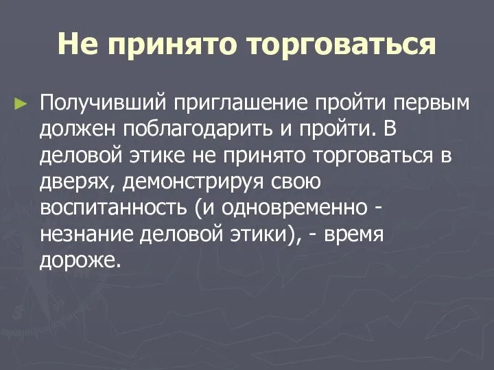 Не принято торговаться Получивший приглашение пройти первым должен поблагодарить и пройти.