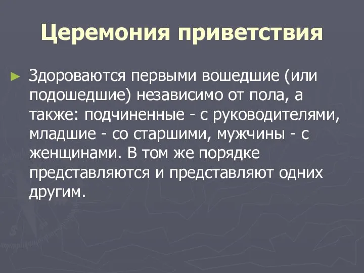 Церемония приветствия Здороваются первыми вошедшие (или подошедшие) независимо от пола, а