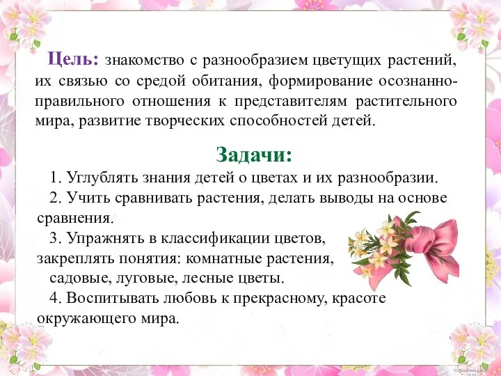 Цель: знакомство с разнообразием цветущих растений, их связью со средой обитания,