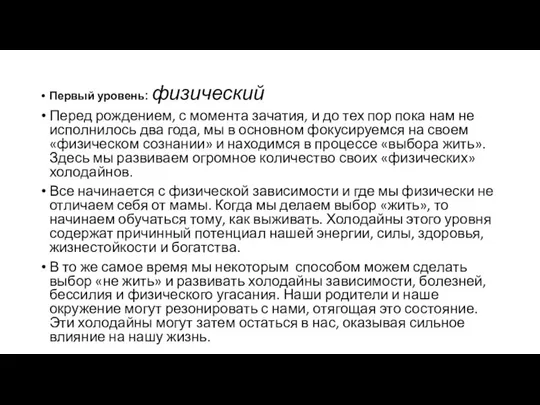 Первый уровень: физический Перед рождением, с момента зачатия, и до тех