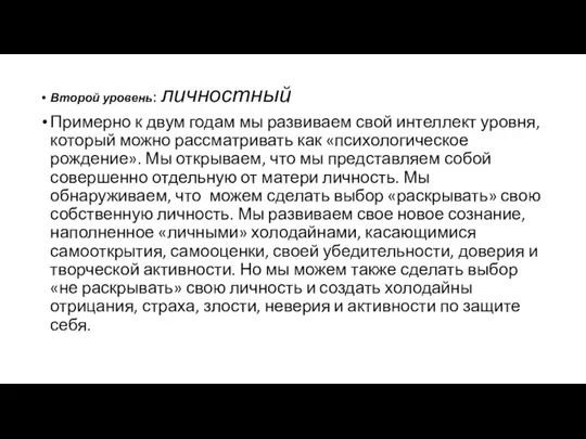 Второй уровень: личностный Примерно к двум годам мы развиваем свой интеллект