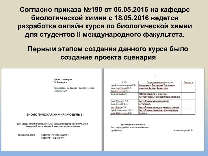 Согласно приказа №190 от 06.05.2016 на кафедре биологической химии с 18.05.2016