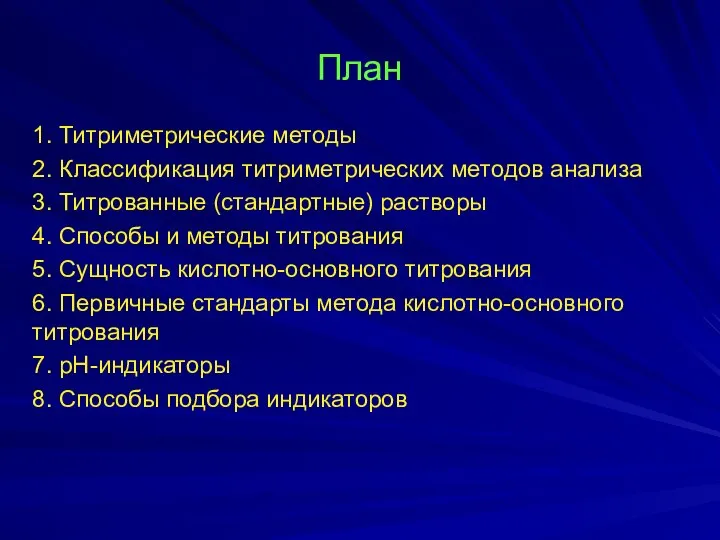 План 1. Титриметрические методы 2. Классификация титриметрических методов анализа 3. Титрованные