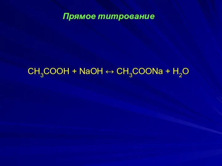 Прямое титрование CH3COOH + NaOH ↔ CH3COONa + H2O