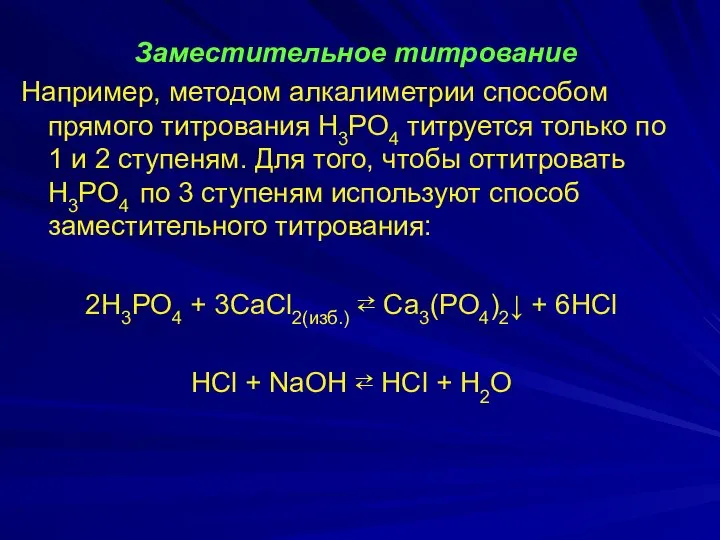 Заместительное титрование Например, методом алкалиметрии способом прямого титрования Н3PO4 титруется только