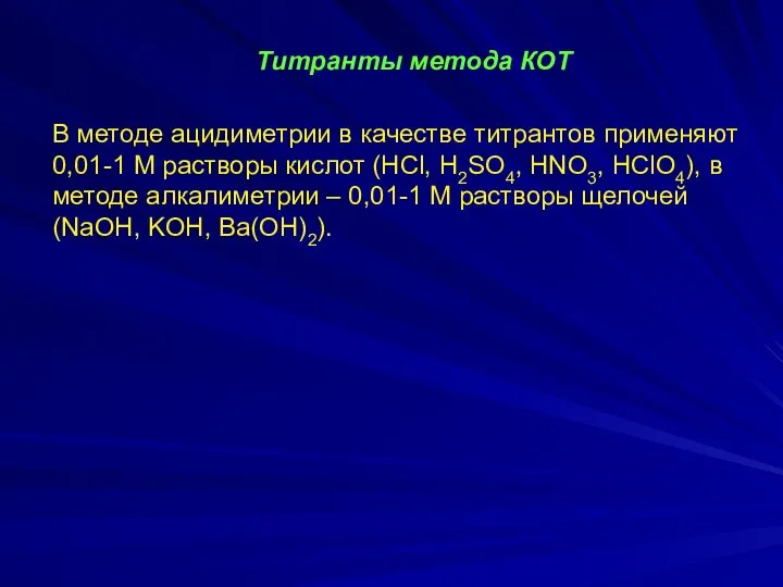 Титранты метода КОТ В методе ацидиметрии в качестве титрантов применяют 0,01-1