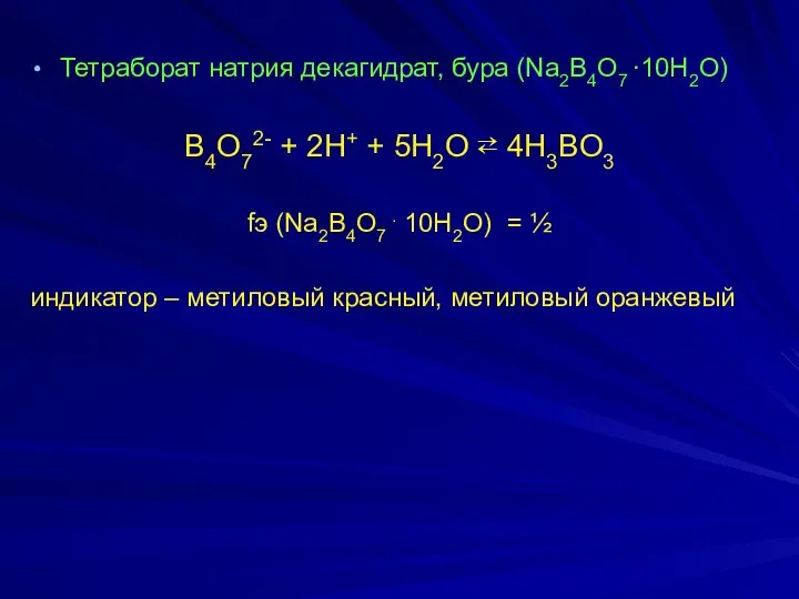 Тетраборат натрия декагидрат, бура (Na2B4O7 ∙10H2O) B4O72- + 2H+ + 5H2O