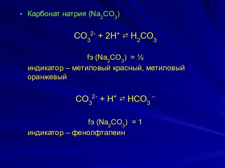 Карбонат натрия (Na2CO3) CO32- + 2H+ ⇄ H2CO3 fэ (Na2CO3) =