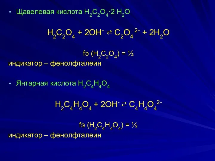 Щaвeлeвaя киcлотa H2C2O4·2 H2O H2C2O4 + 2OH- ⇄ C2O4 2- +