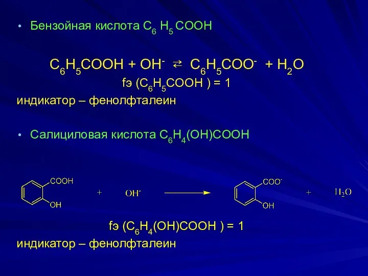 Бeнзoйнaя киcлoтa C6 H5 COOH C6H5COOH + OH- ⇄ C6Н5СОО- +