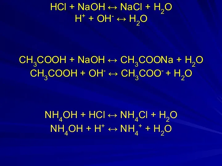 HCl + NaOH ↔ NaCl + H2O H+ + OH- ↔