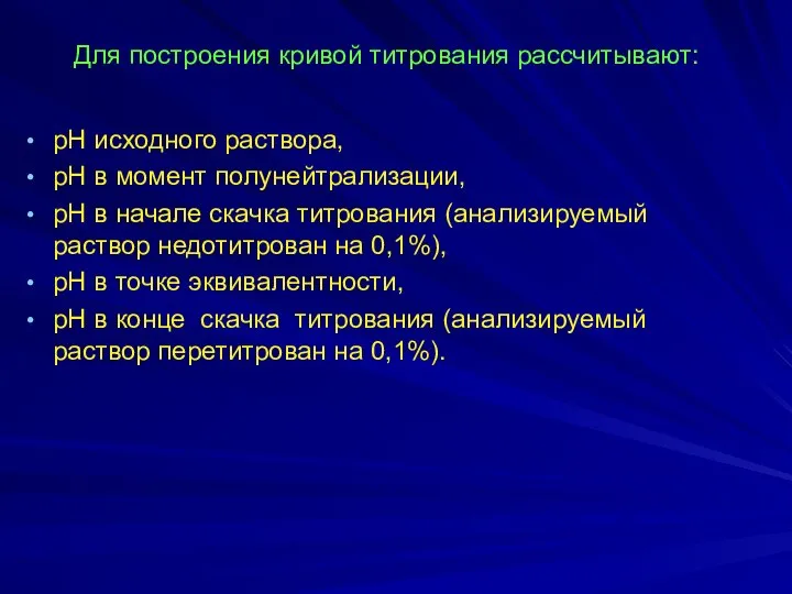 Для построения кривой титрования рассчитывают: рН исходного раствора, рН в момент