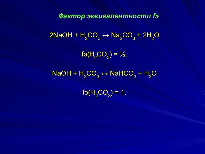 Фактор эквивалентности fэ 2NaOH + H2СO3 ↔ Na2СO3 + 2H2O fэ(H2СO3)