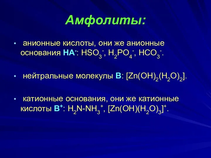 Амфолиты: анионные кислоты, они же анионные основания НА-: HSO3-, H2PO4-, HCO3-.