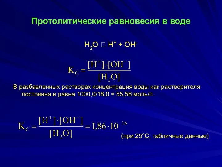 Протолитические равновесия в воде H2О ⮀ H+ + OH- В разбавленных