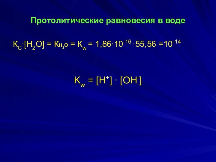 Протолитические равновесия в воде КС∙[Н2О] = КН2О = Кw = 1,86∙10-16