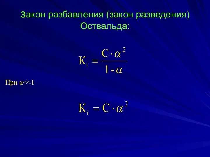 закон разбавления (закон разведения) Оствальда: При α