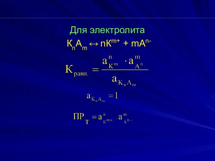 Для электролита КnАm ↔ nКm+ + mАn-