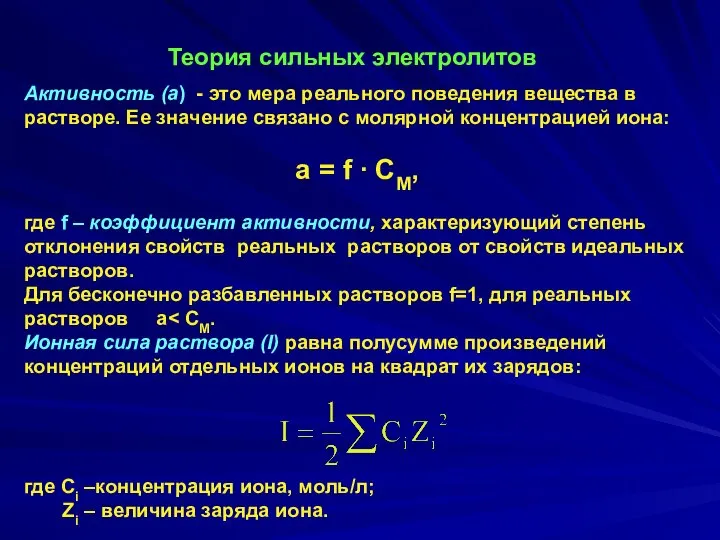 Теория сильных электролитов Активность (а) - это мера реального поведения вещества