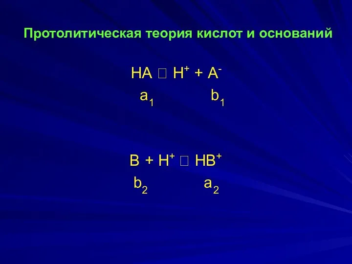 Протолитическая теория кислот и оснований НА ⮀ Н+ + А- а1