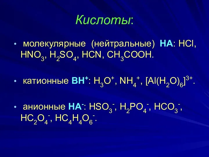 Кислоты: молекулярные (нейтральные) НА: HCl, HNO3, H2SO4, HCN, CH3COOH. катионные ВН+: