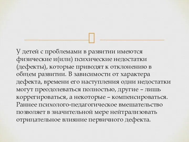 У детей с проблемами в развитии имеются физические и(или) психические недостатки