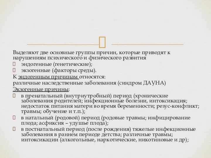 Выделяют две основные группы причин, которые приводят к нарушениям психического и