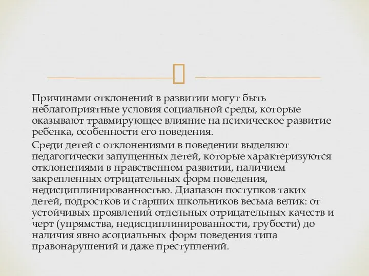 Причинами отклонений в развитии могут быть неблагоприятные условия социальной среды, которые