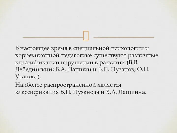 В настоящее время в специальной психологии и коррекционной педагогике существуют различные