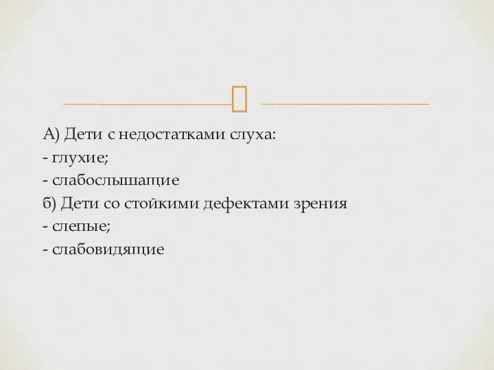 А) Дети с недостатками слуха: - глухие; - слабослышащие б) Дети