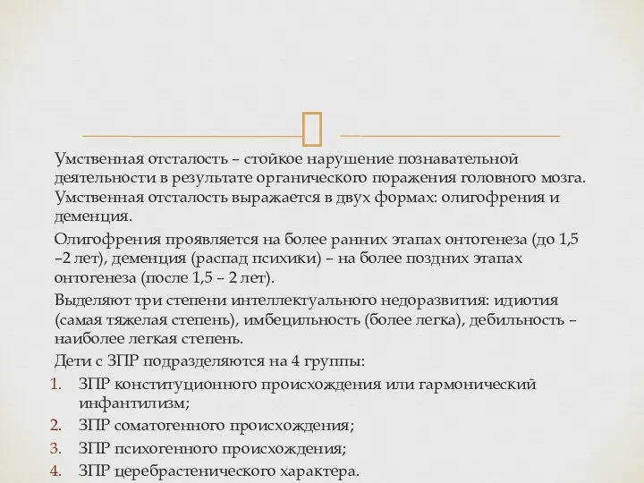 Умственная отсталость – стойкое нарушение познавательной деятельности в результате органического поражения