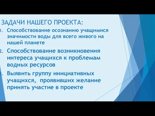 ЗАДАЧИ НАШЕГО ПРОЕКТА: Способствование осознанию учащимися значимости воды для всего живого