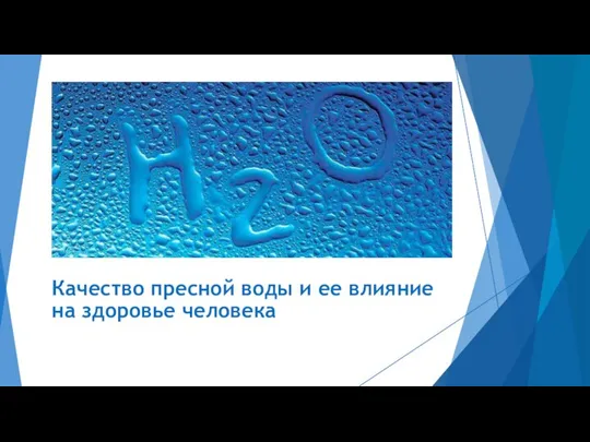 Качество пресной воды и ее влияние на здоровье человека