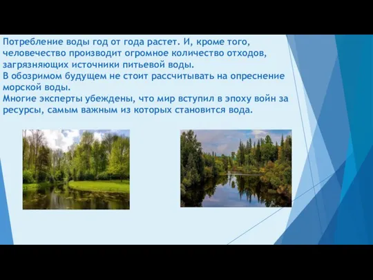 Потребление воды год от года растет. И, кроме того, человечество производит