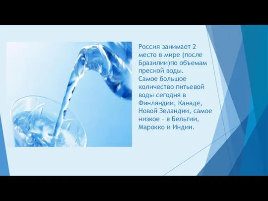 Россия занимает 2 место в мире (после Бразилии)по объемам пресной воды.