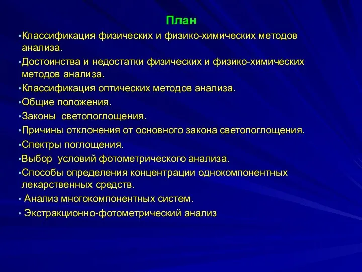 План Классификация физических и физико-химических методов анализа. Достоинства и недостатки физических