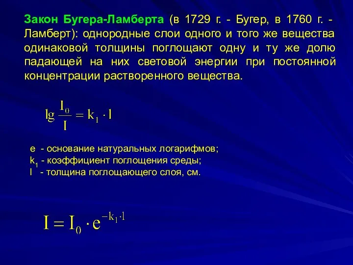 Закон Бугера-Ламберта (в 1729 г. - Бугер, в 1760 г. -