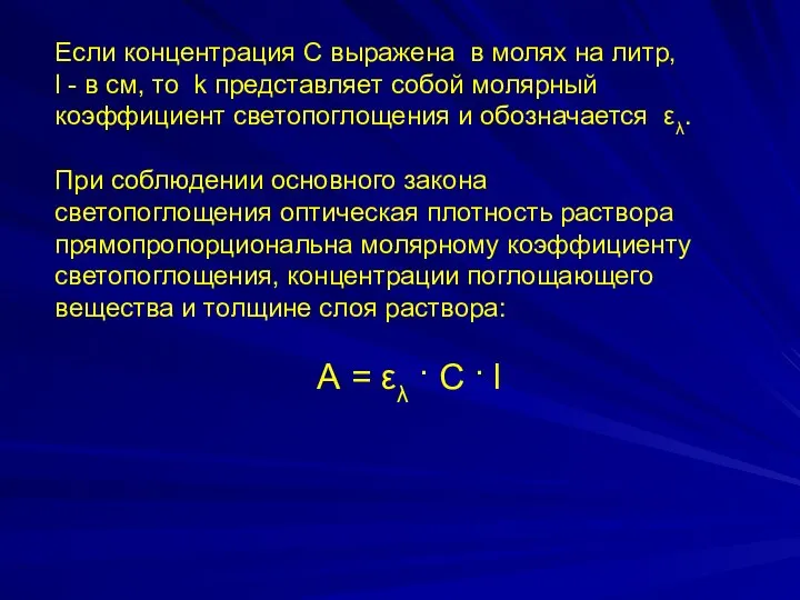 Если концентрация С выражена в молях на литр, l - в