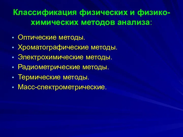 Классификация физических и физико-химических методов анализа: Оптические методы. Хроматографические методы. Электрохимические