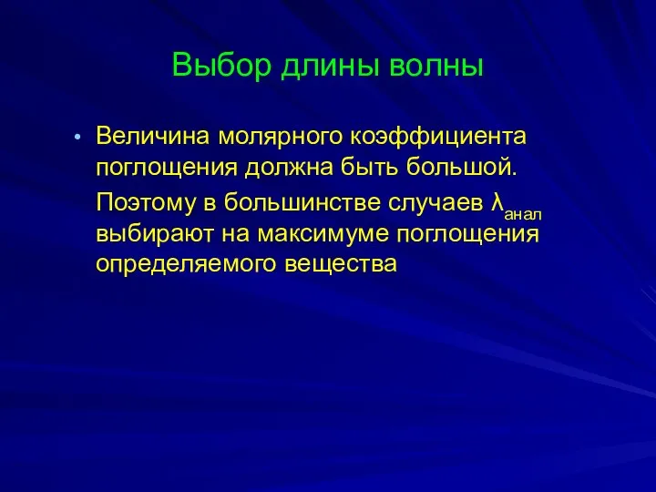 Выбор длины волны Величина молярного коэффициента поглощения должна быть большой. Поэтому