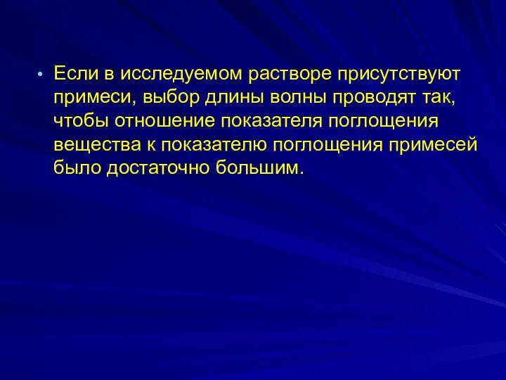 Если в исследуемом растворе присутствуют примеси, выбор длины волны проводят так,