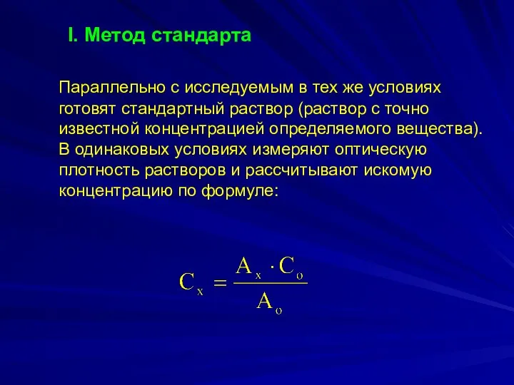 Параллельно с исследуемым в тех же условиях готовят стандартный раствор (раствор